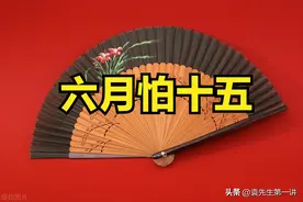 老话说“六月怕十五”，明日六月十五，到底怕啥？看看老人怎么说图片