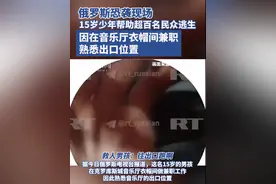 俄罗斯恐袭现场，15岁少年帮助超百名民众逃生：因在音乐厅衣帽间兼职，熟悉出口位置图片
