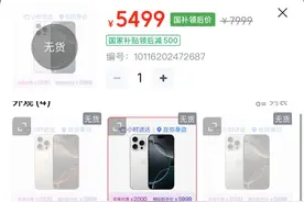新款iPhone大降价，最高降2500元！国补版已被抢空，授权店也降了600元，“可能还会降”图片