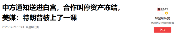 中方通知送进白宫	，合作叫停资产冻结，美媒：特朗普被上了一课