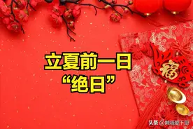明日为立夏前的“绝日”，记得：1不出、2不动、3不办，传统莫忘图片