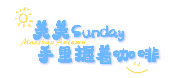 Oi！美美Sunday！出发茅山～