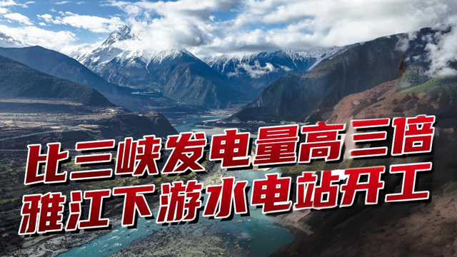水电革命！中国劈开喜马拉雅造绿色动脉：从此，亚洲能源姓"中"！