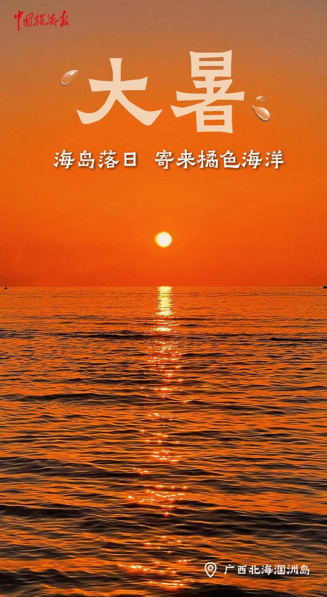 大暑至，夏正浓！尽情享受这个夏天吧！
