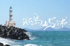 《我在岛屿读书》第三季来了，和我们一起畅游克里特岛吧！图片