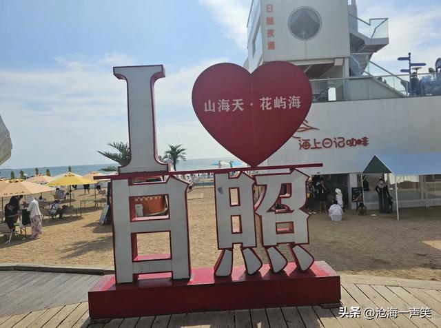日照市山海天阳光海岸一景，值得一去，值得拥有，值得拥抱