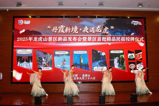 文旅融合新篇章！龙虎山“丹霞新境・夜遇龙虎”新品发布，首批精品民宿正式授牌！