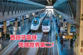 西班牙高铁，凭啥世界第二？图片