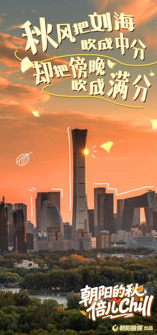 来北京朝阳，开启最chill的秋日漫游——