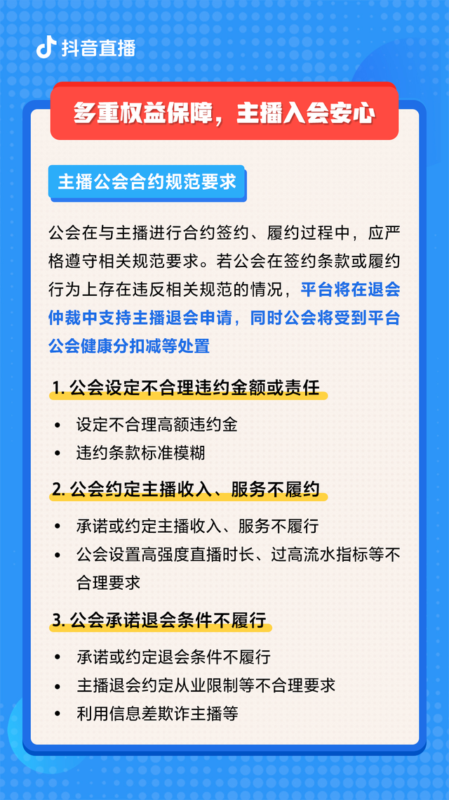 抖音直播推出“安心入会”政策，主播退会纠纷可申请平台介入
