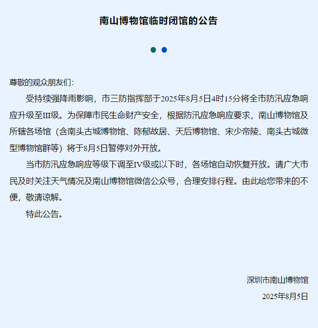 预警升级！南山这些地方临时关闭！