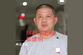 碰瓷“胖东来”的浙江“胖都来”老板都建明个人资料图片