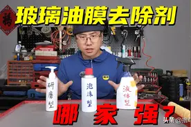 不同类型的玻璃油膜去除剂，哪款更适合你？帮你测好了图片