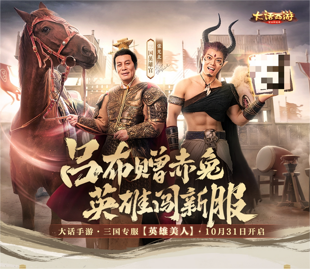 《大话西游》手游真给你“一条马服务”？三国版本福利有够壕