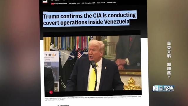 美军30年最大阵仗逼境委内瑞拉	，“反毒	” 只是借口？｜凤凰聚焦