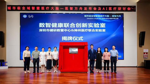全球首发！城市级全域智慧医疗大脑“医智方舟”在深圳正式发布