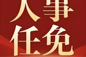 最新人事任免通知图片