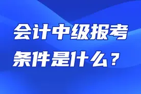 会计中级报考条件是什么？超详细解析来了！图片