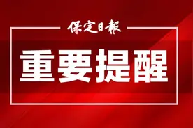 别错过！2023-2024年度保定供暖缴费即将截止！图片