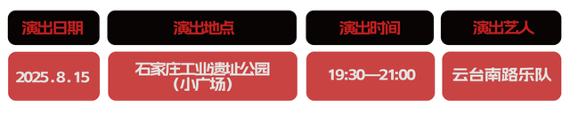 周末摇滚狂欢！8.15石家庄工业遗址公园见