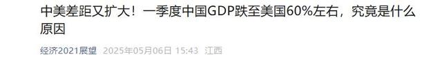 中美GDP差距再次拉大！中国GDP跌到美国60%，到底是哪出问题了？