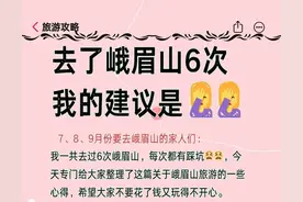 🏔️峨眉山攻略来了！6次踩坑血泪史总结图片