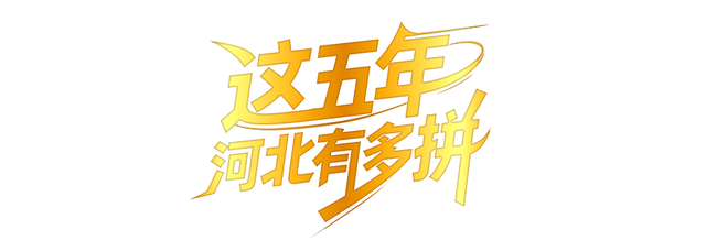 SVG创意有声海报丨水润燕赵！解码河北水利 “十四五” 的硬核成绩