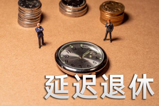 中央定调，2025年延迟退休，1970年以后出生需要缴够20年才退休吗