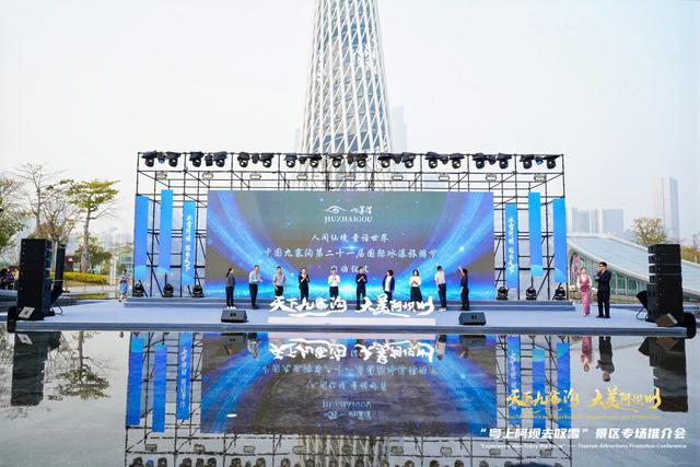 “天下九寨沟・大美阿坝州”广州站推介会精彩启幕