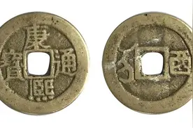 康熙通宝背“西”版破纪录成交，167240元天价背后有何秘密？图片