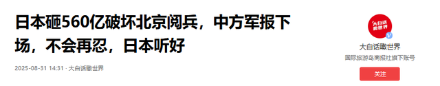 日本砸560亿破坏北京阅兵，中方军报下场，不会再忍，日本听好