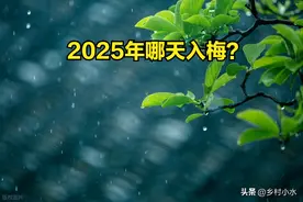 2025年入梅、出梅时间表来了，哪天入梅？今夏雨水很多吗？图片