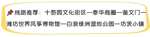 国庆来潍坊→6条宝藏线路让你双重快乐拉满～
