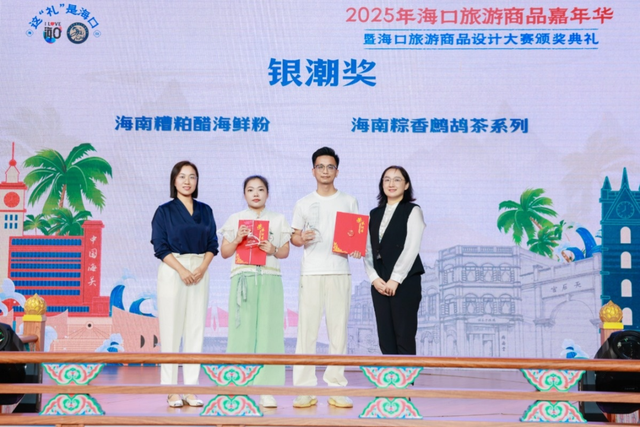 2025年海口旅游商品嘉年华暨海口旅游商品设计大赛圆满礼成 创意赋能城市新礼