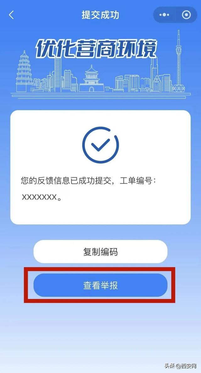西安市优化营商环境投诉举报监督平台上线了！