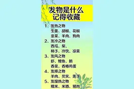 发物是什么？常见发物一览表，涨知识了，收藏起来看看吧图片