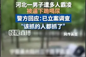 喝尿 下跪叫奶奶、像狗一样牵着爬行，河北成年男子被极度霸凌！图片
