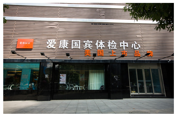 体检行业商业模式有何致命缺陷