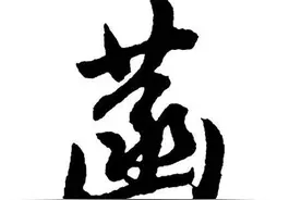 "菡"怎么读？什么意思？葳蕤菡萏是什么意思图片