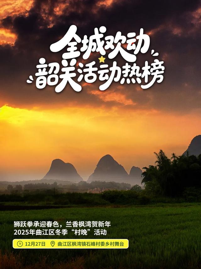 想要2026精彩开局？来韶关跨年吧