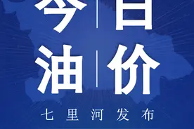今日油价12月12日95号汽油、92号最新油价图片