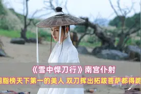 《雪中》南宫仆射：胭脂榜第一的美人，双刀挥出拓跋菩萨都得跪下图片