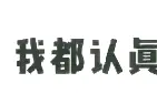 世界主要国家的银行存款利率分享！原来他竟然这么高！图片