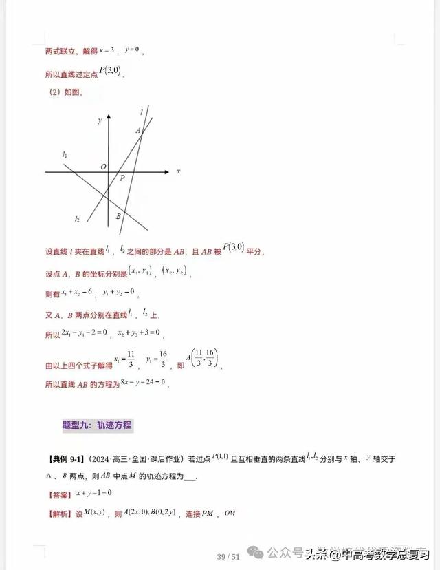 【高中数学】直线的方程（九大题型）51页含解析直接打印，请收藏