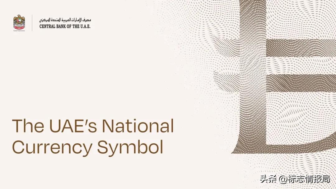 阿联酋迪拉姆新符号_各国外币符号_迪拉姆符号设计原理
