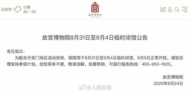 @计划来京游的你，天安门、故宫恢复开放时间确定