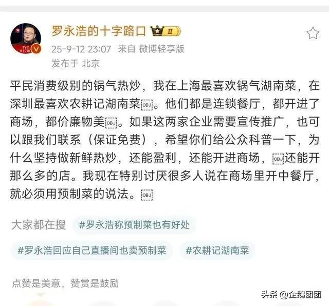 罗永浩再掀餐饮风波，发文大夸“锅气湖南菜”，不是预制菜了？