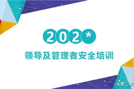 100页领导及管理者安全培训，引起人的不安全行为的主要原因图片
