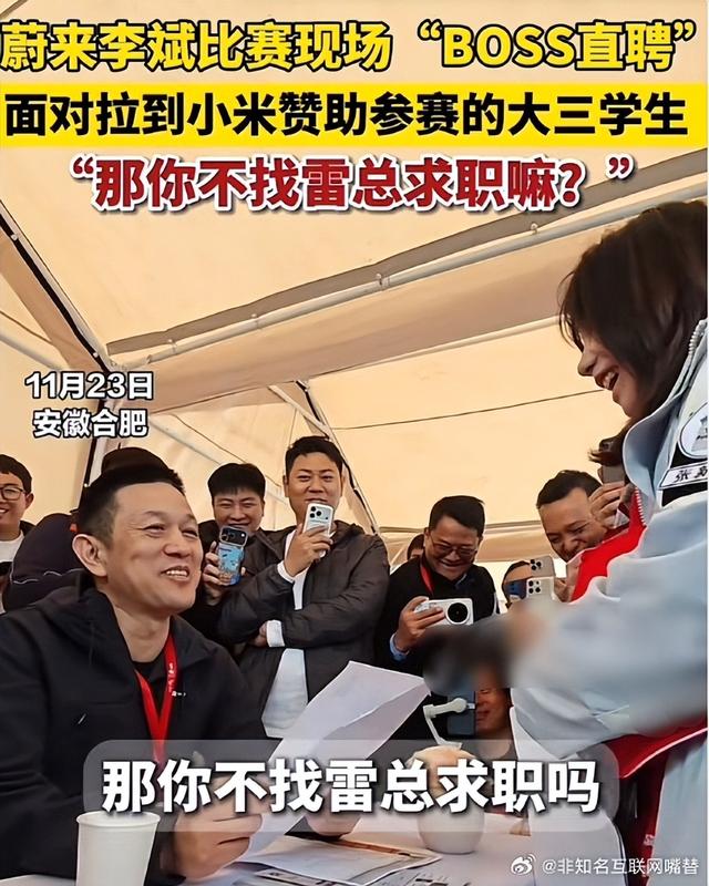 李斌突击“蔚来杯”现场面试