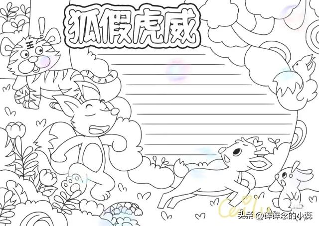 精选30张成语故事、寓言故事手抄报｜附线稿，可打印